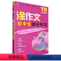 [V1]初中生满分作文 初中通用 [正版]2024版初中涂作文任选 初中记叙文议论文分类满分中考英语满分作文易佰图书V1