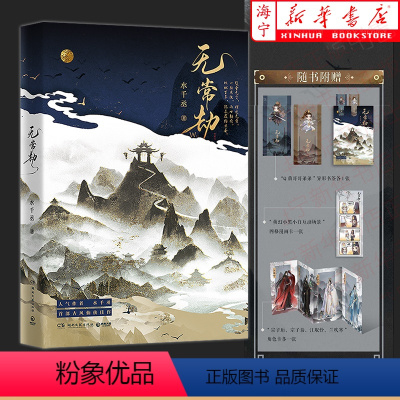 [正版]无常劫随书附赠书签+漫画卡+角色卡水千丞古风仙侠口碑之作 一脉恩仇两世劫难 地狱百年犹不及相思苦 博集天卷