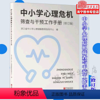 [正版]中小学心理危机筛查与干预工作手册(修订版)宁波出版社 浙江省中小学心理健康教育指导编 学校心理危机筛查与干预工