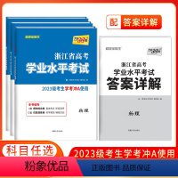 语文 [2022级]浙江省高考学业水平考试 [正版]2024浙江省高考学业水平考试 2023级/2022级学考冲A 语文