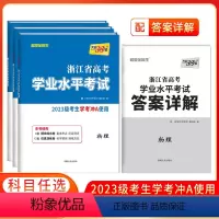 语文 [2022级]浙江省高考学业水平考试 [正版]2024浙江省高考学业水平考试 2023级/2022级学考冲A 语文