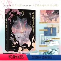 [正版]宫廷生存纪事完结篇随书附赠海报+蝴蝶卡+压印卡+藏言笺+折叠页妾在山阳奇幻仙侠代表作 楼观雪&夏青 新增番外