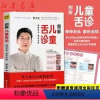 [正版]图解儿童舌诊赠全彩拉页罗大伦著 伸伸舌头 家长无忧 舌诊辩证图谱书籍不同体质孩子舌象的精准分析对症调理孩子身体