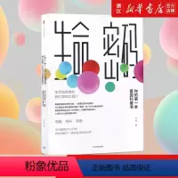 [正版]生命密码1 你的第一本基因科普书 人人都关心的基因科普 尹烨著 基因遗传 病毒与疾病 生命科学 出版社图书 书
