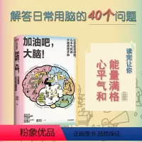 [正版]加油吧大脑 让你能量满格心平气和的大脑使用手册 黄翔 著 教你解决日常生活中的40多个大脑健康问题 出版图书