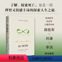 [正版]死亡图书馆 琳恩安德斯佩尔德 等著 要想真正活着 需要反向理解死亡 这是一本关于死亡的百科全书 社会学家 心理