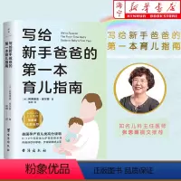 [正版]写给新手爸爸的第一本育儿指南 张思莱撰文 为95后奶爸打造的0~12个月宝宝护理全典 育儿百科 图书 书籍