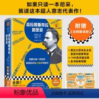 [正版]查拉图斯特拉如是说 随书附赠注释解读册 尼采 钱春绮译 西方哲学/德国哲学 超人意志代表作 原北大哲学系主任赵