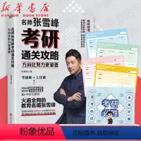 [正版]方向比努力更重要 名师张雪峰考研通关攻略赠周学习任务卡+福运卡1000+学校数据收集 2021考研规划书院校和