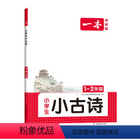 [1-2年级]小学生小古诗 小学通用 [正版]2024新版一本小学语文小古诗小古文 一二三四五六年级 扫码听朗诵 古诗文