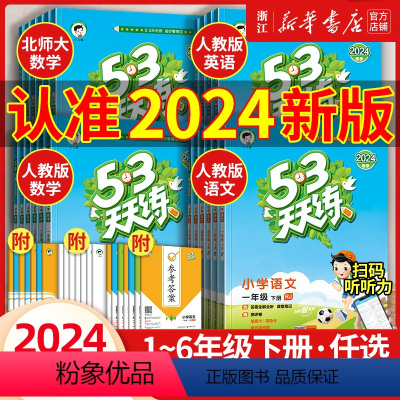 [人教版RP]英语 六年级上 [正版]2024春53天天练一年级二三四五六年级上册下册语文数学英语全套同步训练人教版北师