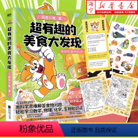 [正版]超有趣的美食大发现 我是小魔漫画作品 超2500万粉丝的科普达人 孩子打造的食物安全百科教育儿童绘本大冒险 图