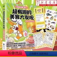 [正版]超有趣的美食大发现 我是小魔漫画作品 超2500万粉丝的科普达人 孩子打造的食物安全百科教育儿童绘本大冒险 图