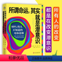 [正版]所谓命运其实就是潜意识 99%的人不知道的母体思维