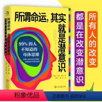 [正版]所谓命运其实就是潜意识 99%的人不知道的母体思维