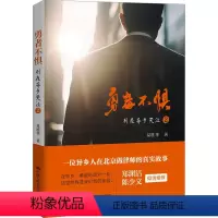 [正版]勇者不惧 易胜华 著 社科 法律实务 自我实现 书店图书籍中国人民大学出版社