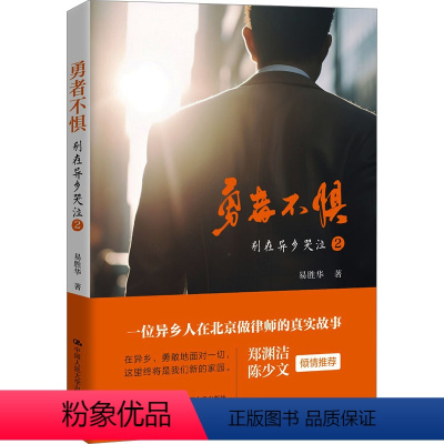 [正版]勇者不惧 易胜华 著 社科 法律实务 自我实现 书店图书籍中国人民大学出版社