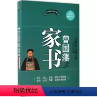 [正版]曾国藩家书 (清)曾国藩 社科 中国哲学 中国哲学 书店图书籍哈尔滨出版社