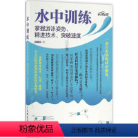 [正版]水中训练:掌握游泳姿势、精进技术、突破速度 徐国峰 著 文教 体育 体育运动(新) 书店图书籍人民邮电出版社