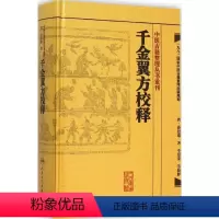 [正版]千金翼方校释 (唐)孙思邈 生活 中医古籍 中医 书店图书籍人民卫生出版社