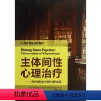 [正版]主体间性心理治疗:当代精神分析的新成就 (美)博斯克 社科 心理学 心理学 书店图书籍中国轻工业出版社