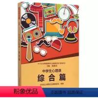 [正版]中学生心理课(综合篇) 陈瑾瑜//楚 社科 心理学 心理学 书店图书籍中国轻工业出版社