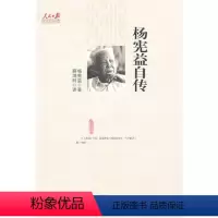[正版]杨宪益自传 杨宪益 著 社科 中国历史 中国通史 书店图书籍人民日报出版社