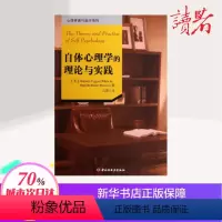 [正版]自体心理学的理论与实践 (美)怀特 社科 心理学 心理学 书店图书籍中国轻工业出版社