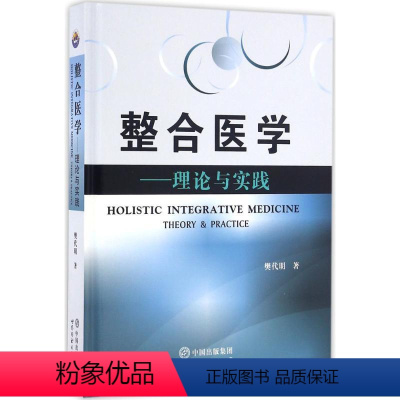 [正版]整合医学 樊代明 著 生活 医学综合 社会学 书店图书籍中国法律图书有限公司