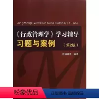 [正版]行政管理学:学习辅导习题与案例(第2版) 陈瑞莲 著 经管、励志 管理理论 管理学理论/MBA 书店图书籍中山