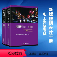 [正版]照明设计手册 北京照明学 专业科技 电子、电工 电工技术/家电维修 书店图书籍中国电力出版社