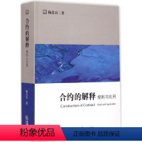 [正版]合约的解释:规则与应用 杨良宜 著 社科 法律实务 法律实务 书店图书籍法律出版社