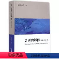 [正版]合约的解释:规则与应用 杨良宜 著 社科 法律实务 法律实务 书店图书籍法律出版社