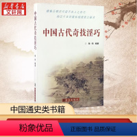 [正版]中国古代奇技淫巧 杨钧 著 社科 中国历史 体育运动(新) 书店图书籍群众出版社