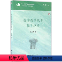 [正版]数学教学改革指导纲要 吴亚萍 著; 文教 教学方法及理论 育儿其他 书店图书籍福建教育出版社