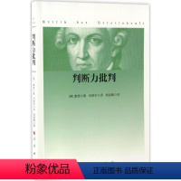 [正版]判断力批判 (德)康德(I 社科 外国哲学 外国哲学 书店图书籍人民出版社