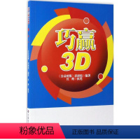 [正版]巧赢3D 《公益时报 经管、励志 股票投资、期货 金融 书店图书籍中国社会出版社