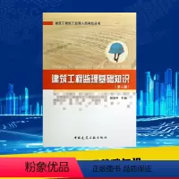 [正版]建筑工程监理基础知识(第2版) 无 著作 杨 专业科技 建筑规范 建筑/水利(新) 书店图书籍中国建筑工业出版
