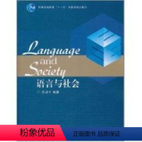 [正版]语言与社会 陈建平 著 文教 语言-汉语 语言文字 书店图书籍高等教育出版社