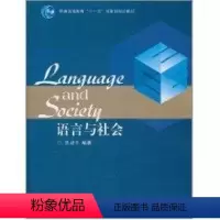 [正版]语言与社会 陈建平 著 文教 语言-汉语 语言文字 书店图书籍高等教育出版社