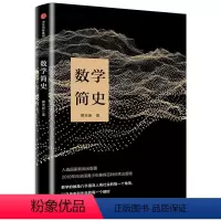 [正版]数学简史 蔡天新 著 著作 中学教辅文教 书店图书籍 出版社