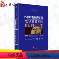 [正版]巴菲特教你读财报 (美)玛丽· 经管、励志 会计 金融投资 书店图书籍出版社