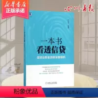 [正版]一本书看透信贷:信贷业务全流程深度剖析 何华平 编 经管、励志 财政金融 理财/基金书籍 书店图书籍机械工业出