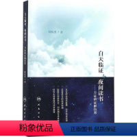 [正版]白天临证,夜间读书 何庆勇 著 生活 中医各科 医学其它 书店图书籍人民卫生出版社