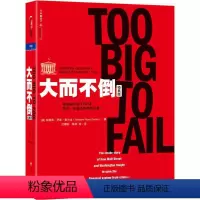 [正版]大而不倒 (美)安德鲁 经管、励志 财政金融 金融 书店图书籍四川人民出版社