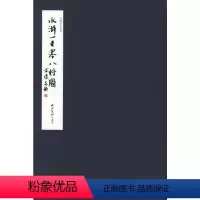 [正版]水浒一百零八将图-叶雄绘手卷本 叶雄 著 著 艺术 美术画册 工艺美术(新) 书店图书籍西泠印社出版社