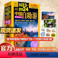 [正版]中国自助游2024新版 中国旅游地图攻略书自驾游攻略指南中国地图旅行版全国旅游景点大全地图集书籍 219国道新