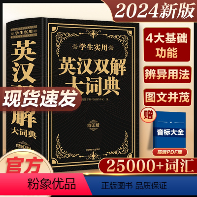 [正版]2024新升级英汉英语双解大词典中小学生高中考2023汉英词典大全牛津高阶英汉互译双解词典英文字典中学生通用版