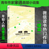 [正版]出版社绿血宋迅著 中国当代短篇小说中国现代文学作品选故事集 年轻人励志成长情绪书籍书排行榜