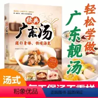 [正版]经典广东汤 广东汤谱 四季健康养生汤 老火靓汤菜谱书家常菜大全粤菜 药膳煲汤书籍老火汤营养餐营养炖汤煨汤美食食